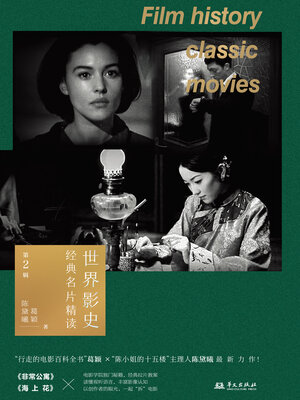 cover image of 世界影史经典名片精读（第2辑）